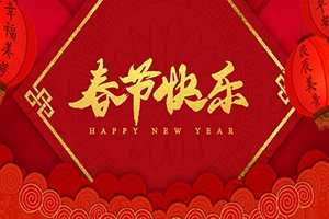 Happy Spring Festival Holidays to everyone—We wish you all happiness and health